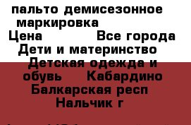 пальто демисезонное . маркировка 146  ACOOLA › Цена ­ 1 000 - Все города Дети и материнство » Детская одежда и обувь   . Кабардино-Балкарская респ.,Нальчик г.